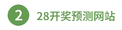 28开奖预测网站 Logo